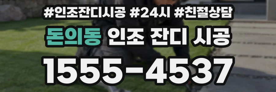 돈의동 인조 잔디 시공