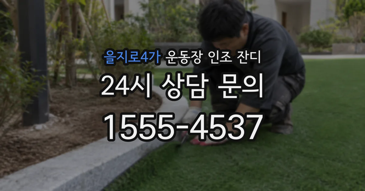 을지로4가 운동장 인조 잔디