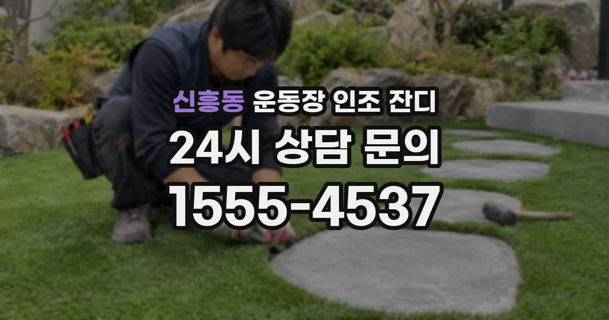 신흥동 운동장 인조 잔디