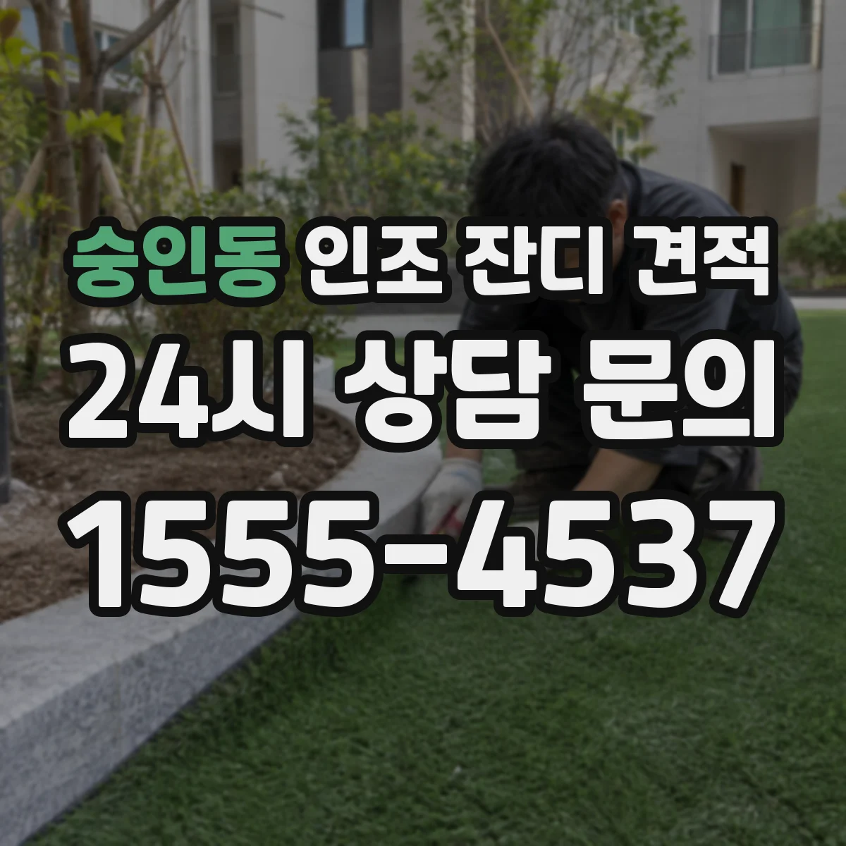 숭인동 인조 잔디 견적