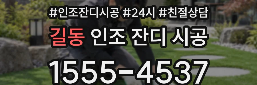 길동 인조 잔디 시공