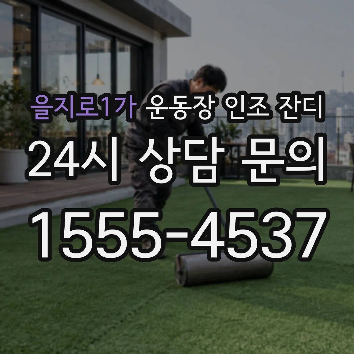 을지로1가 운동장 인조 잔디