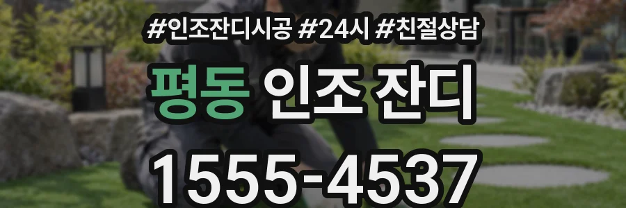 평동 인조 잔디