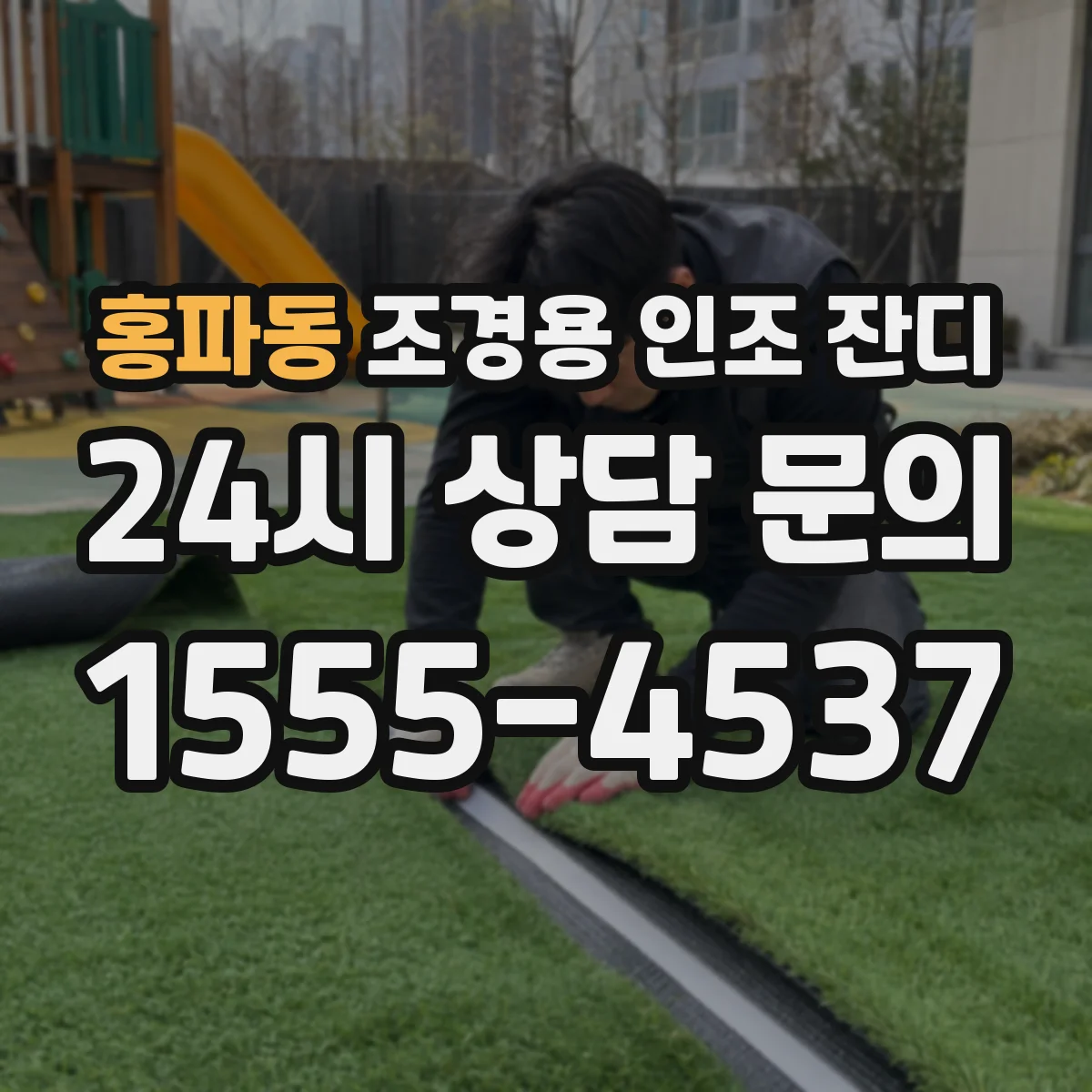 홍파동 조경용 인조 잔디
