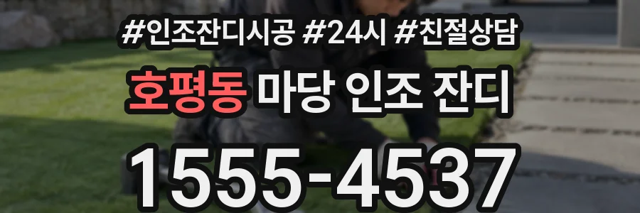 호평동 마당 인조 잔디