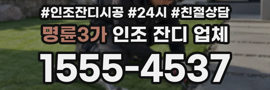 명륜3가 인조 잔디 업체