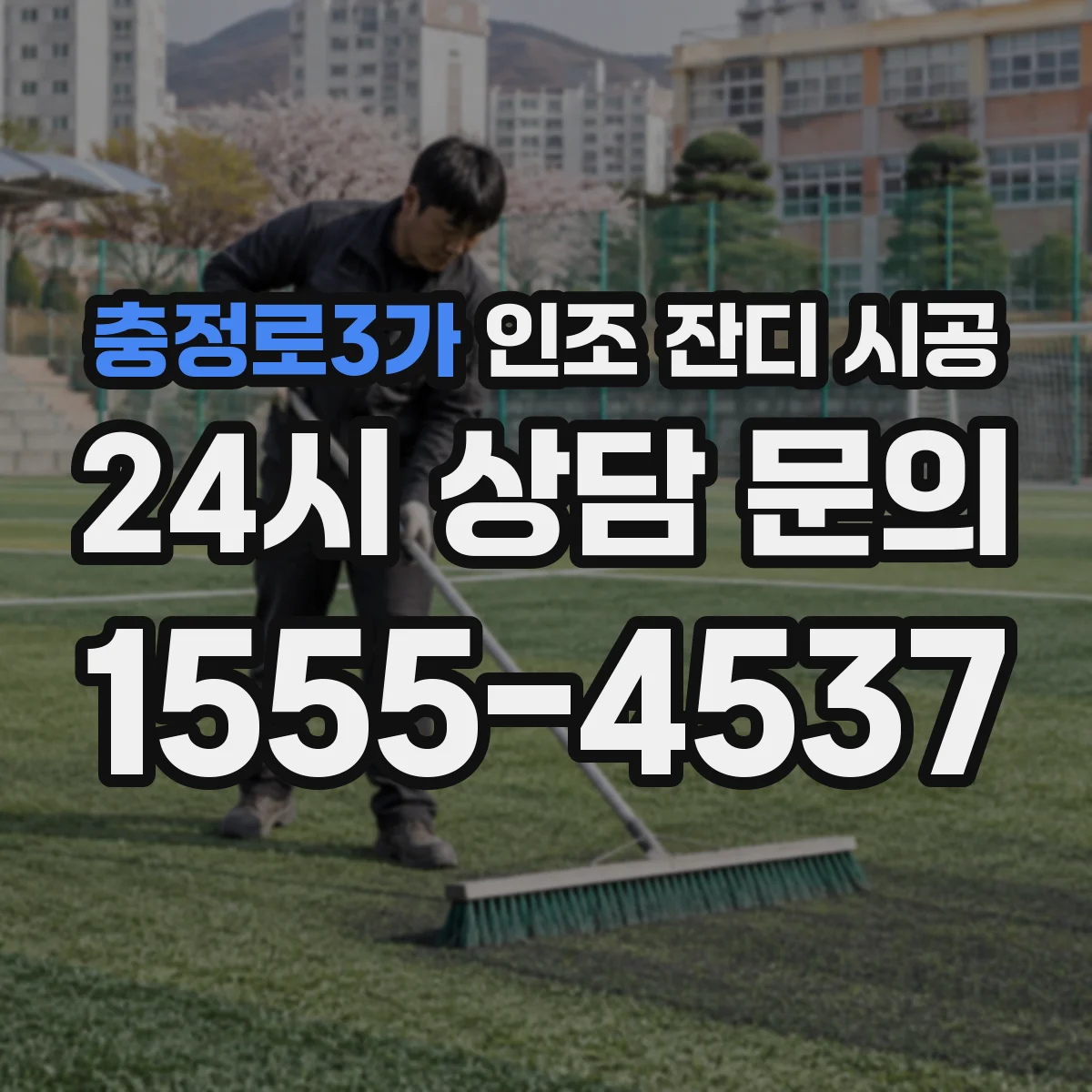 충정로3가 인조 잔디 시공