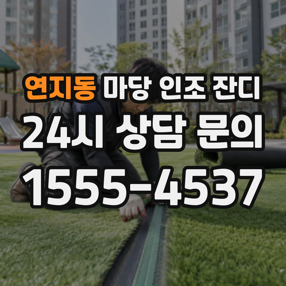 연지동 마당 인조 잔디