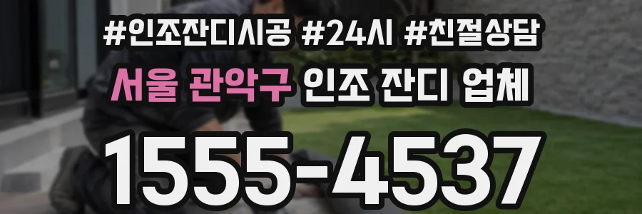 서울 관악구 인조 잔디 업체