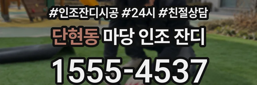 단현동 마당 인조 잔디