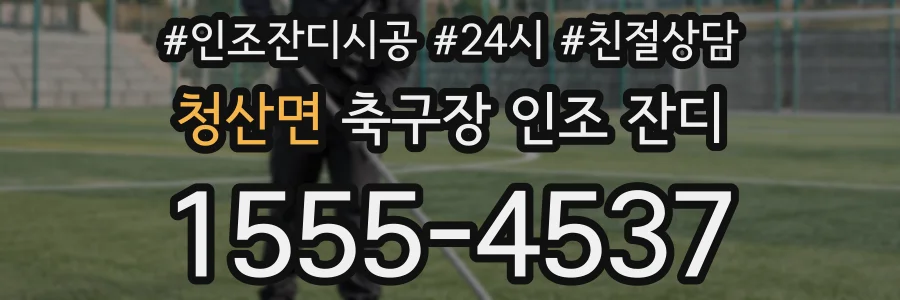 청산면 축구장 인조 잔디