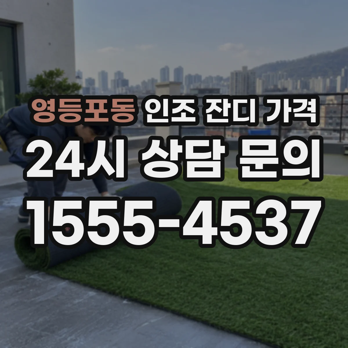 영등포동 인조 잔디 가격