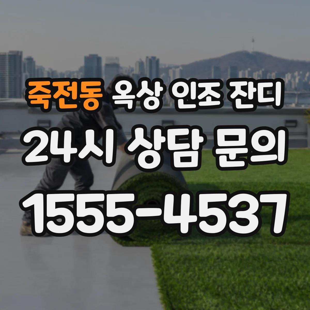 죽전동 옥상 인조 잔디