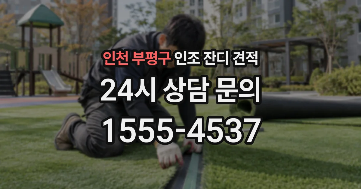 인천 부평구 인조 잔디 견적