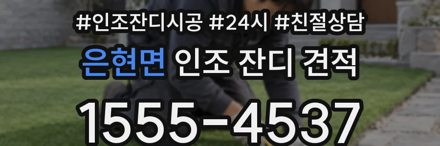은현면 인조 잔디 견적
