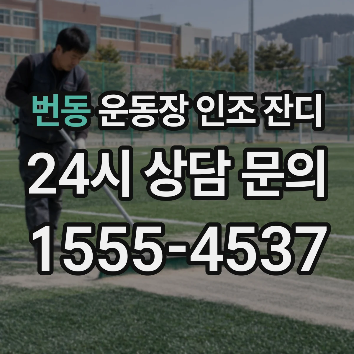 번동 운동장 인조 잔디