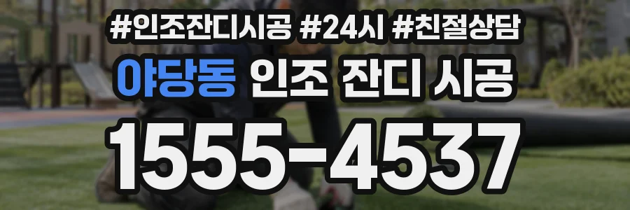 야당동 인조 잔디 시공