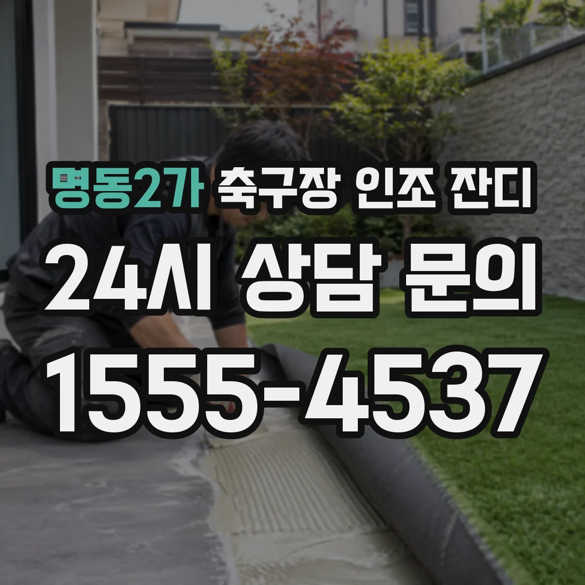 명동2가 축구장 인조 잔디
