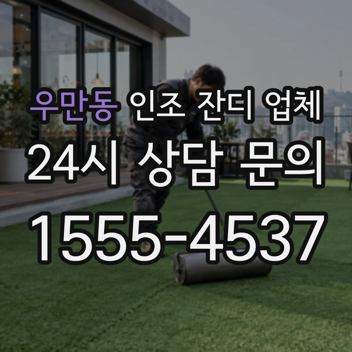 우만동 인조 잔디 업체