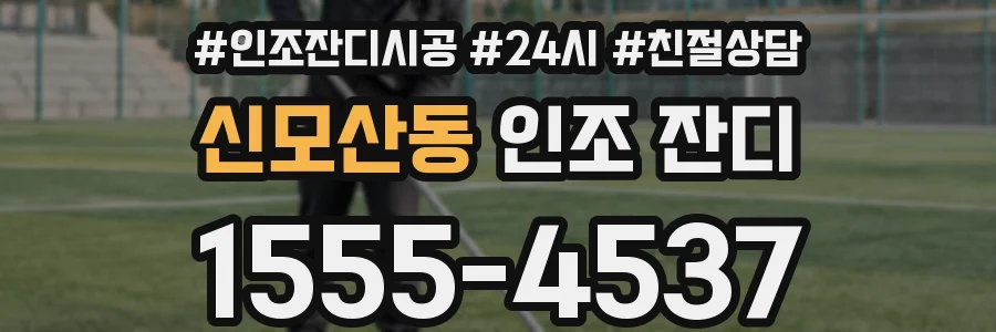 신모산동 인조 잔디