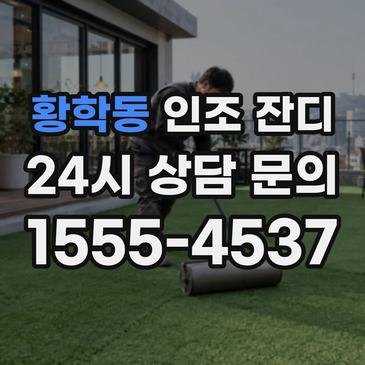 황학동 인조 잔디