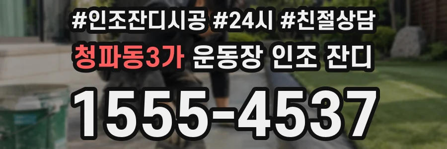 청파동3가 운동장 인조 잔디