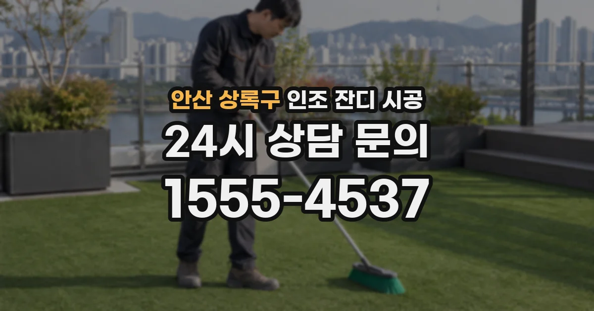 안산 상록구 인조 잔디 시공
