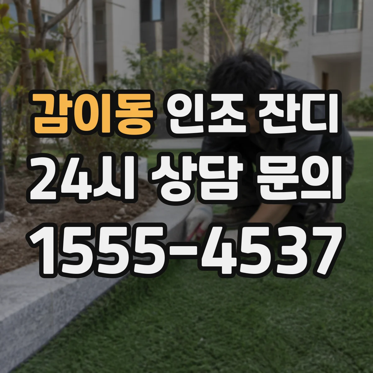 감이동 인조 잔디