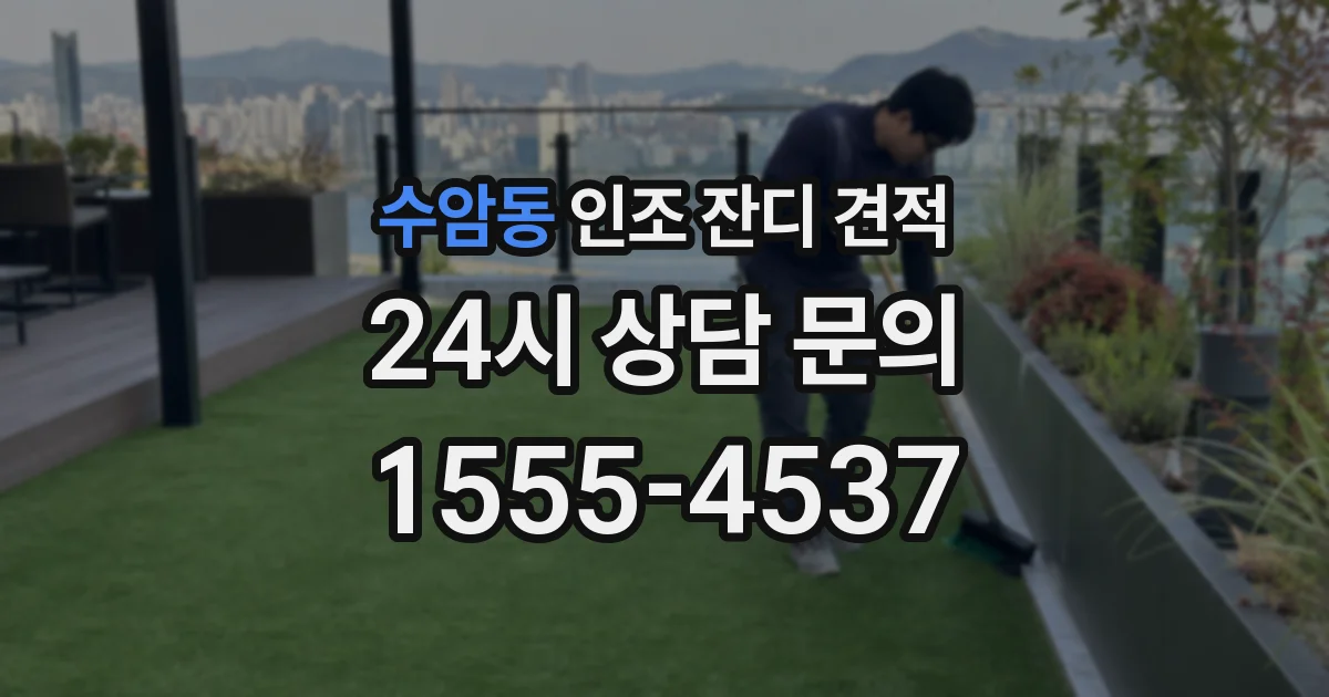 수암동 인조 잔디 견적