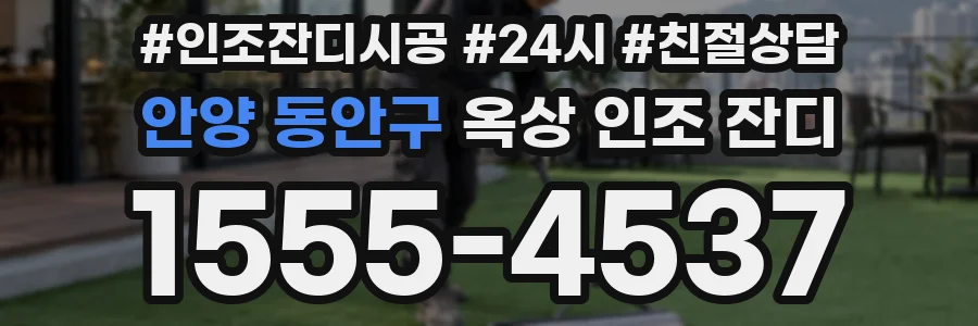 안양 동안구 옥상 인조 잔디