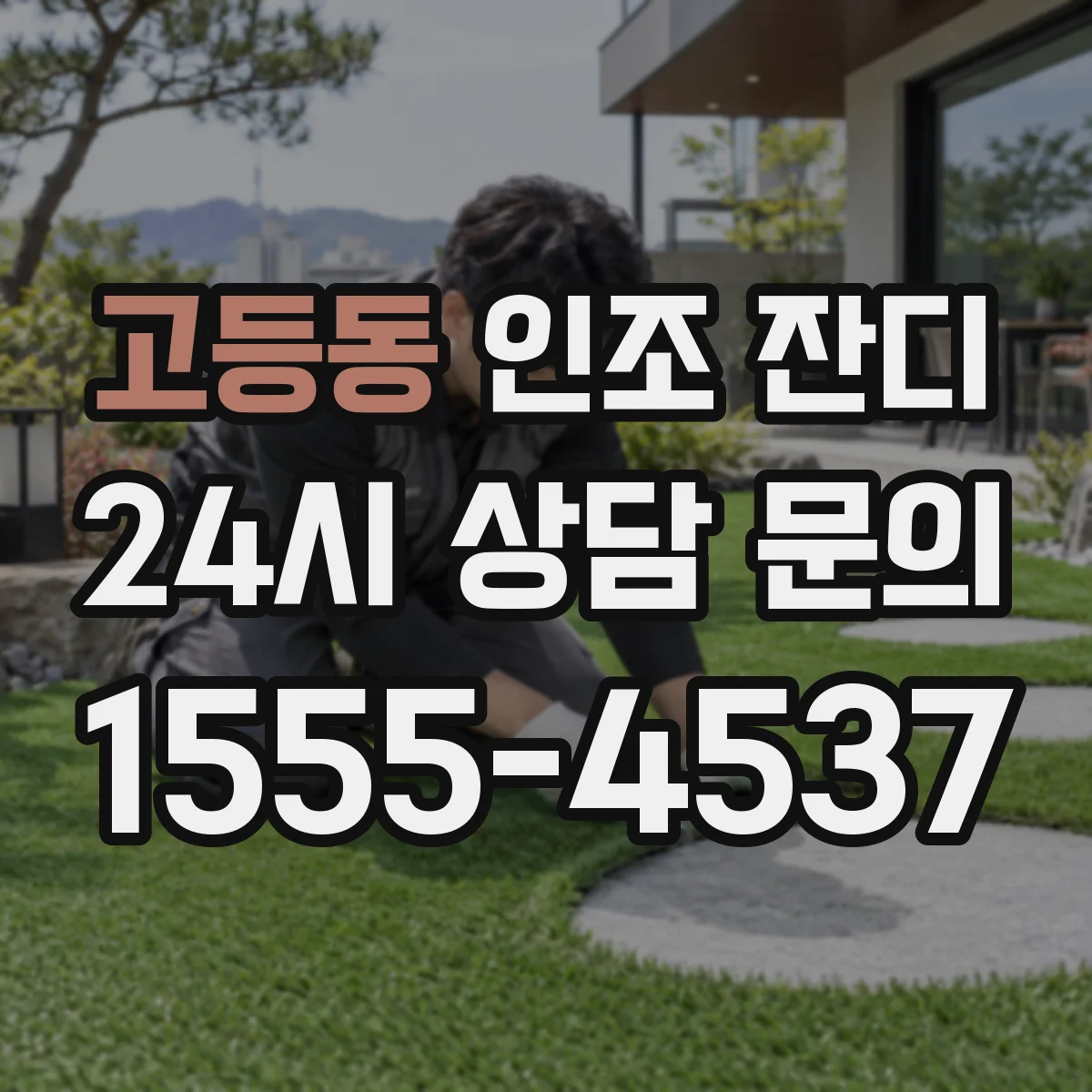 고등동 인조 잔디