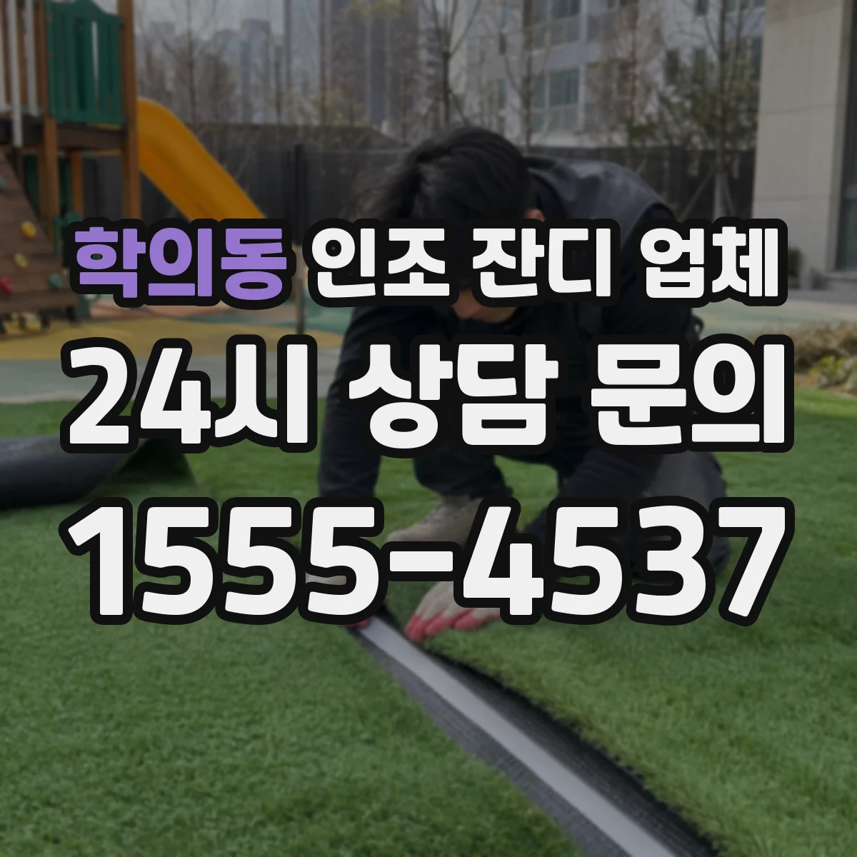 학의동 인조 잔디 업체