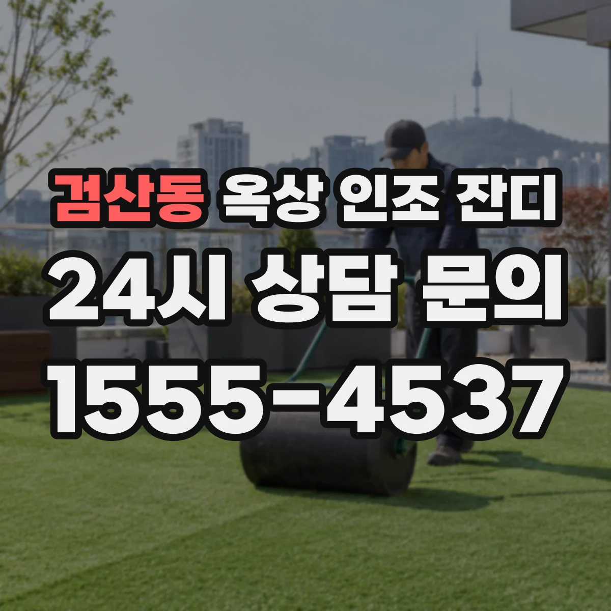 검산동 옥상 인조 잔디