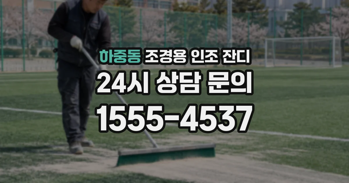 하중동 조경용 인조 잔디