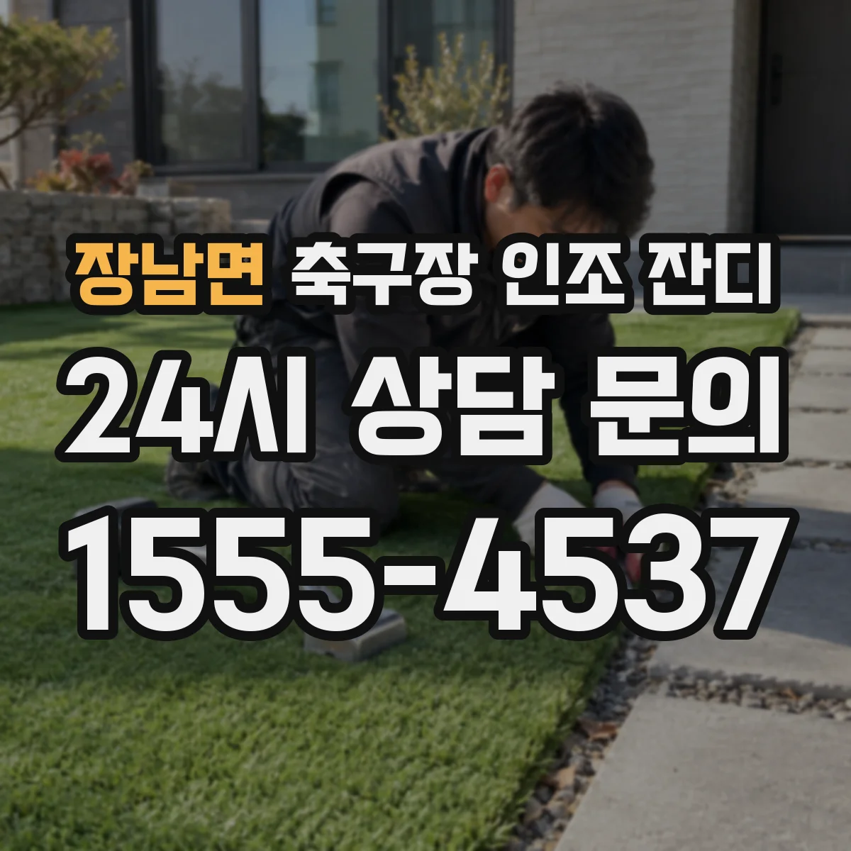 장남면 축구장 인조 잔디