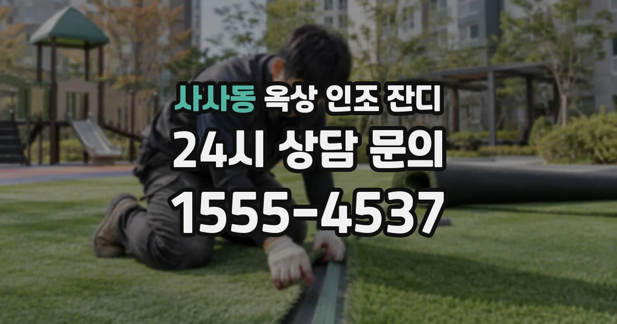 사사동 옥상 인조 잔디