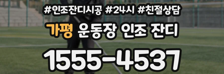 가평 운동장 인조 잔디