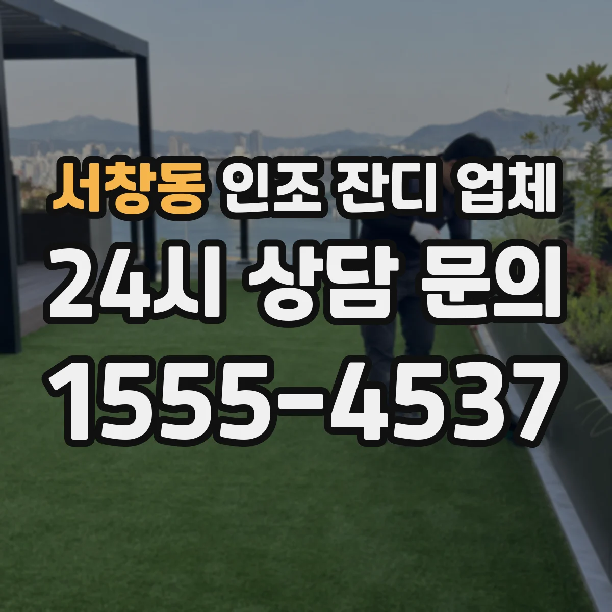 서창동 인조 잔디 업체