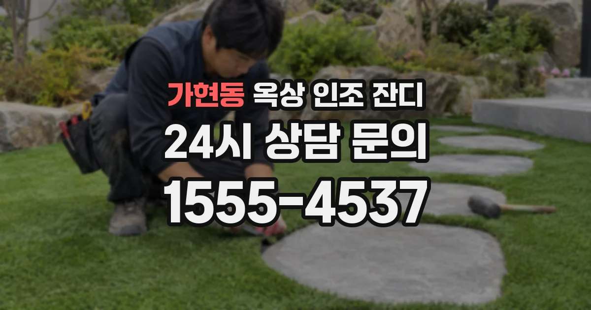 가현동 옥상 인조 잔디
