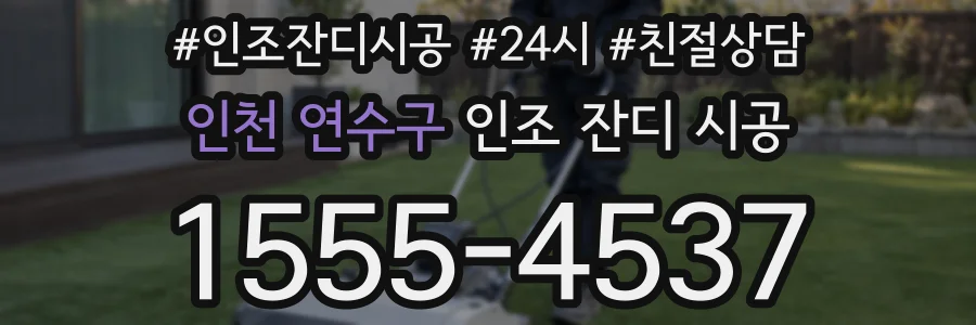 인천 연수구 인조 잔디 시공