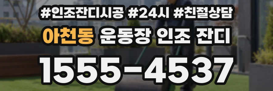 아천동 운동장 인조 잔디