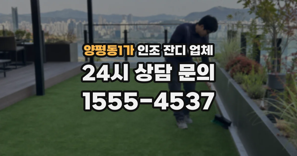 양평동1가 인조 잔디 업체