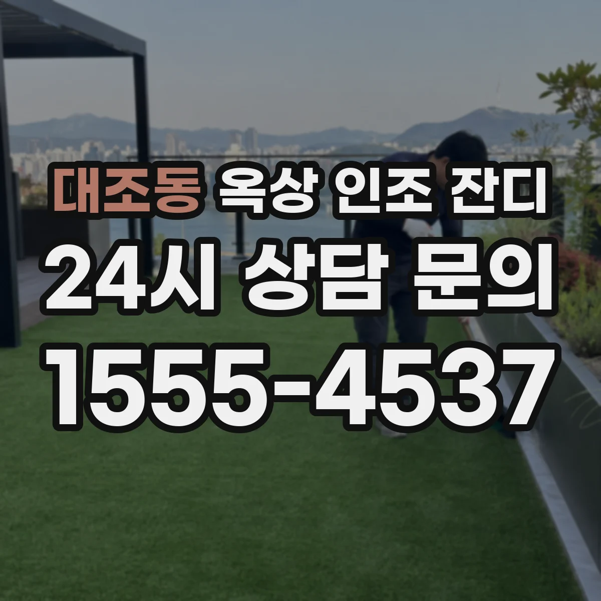 대조동 옥상 인조 잔디