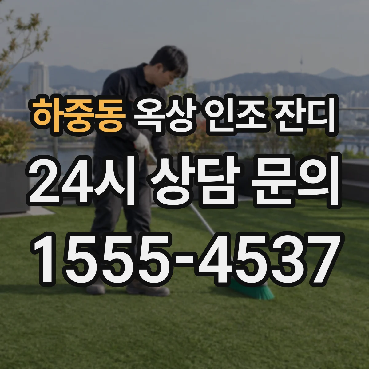 하중동 옥상 인조 잔디