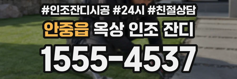 안중읍 옥상 인조 잔디