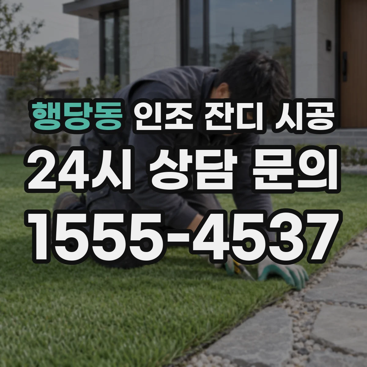 행당동 인조 잔디 시공