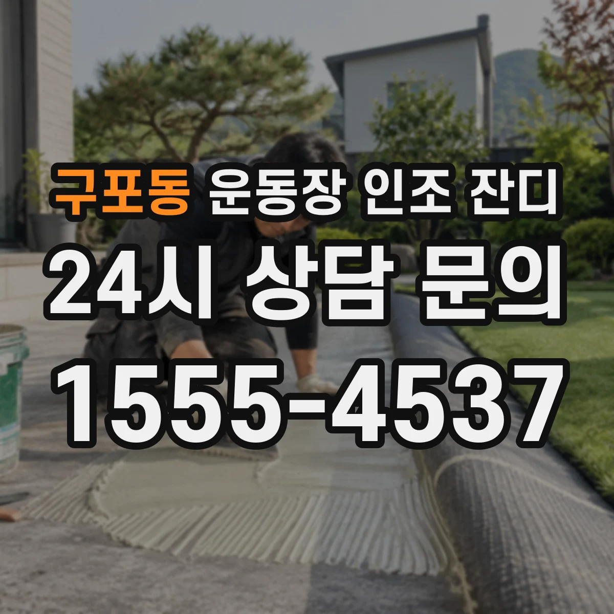 구포동 운동장 인조 잔디