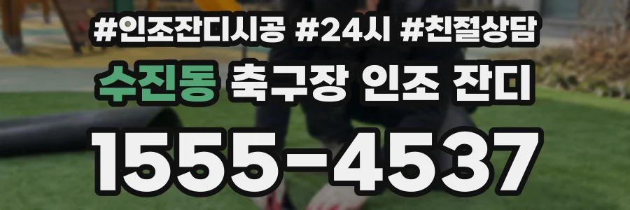 수진동 축구장 인조 잔디