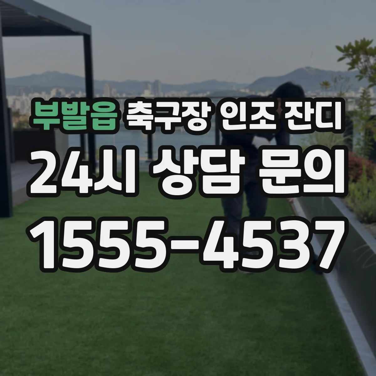 부발읍 축구장 인조 잔디