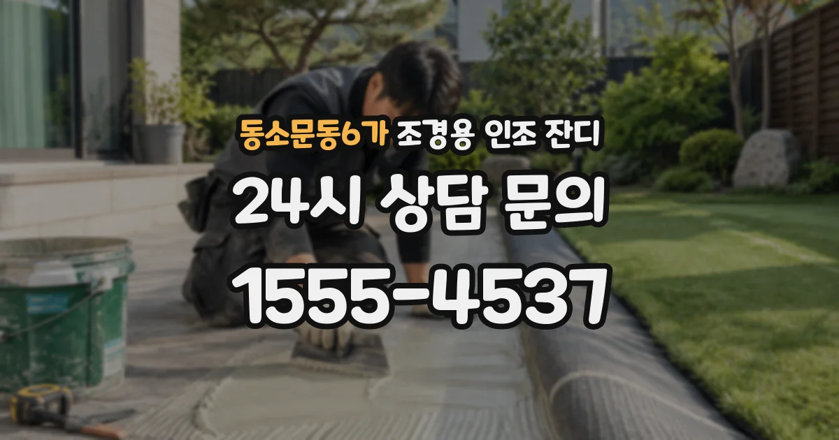 동소문동6가 조경용 인조 잔디